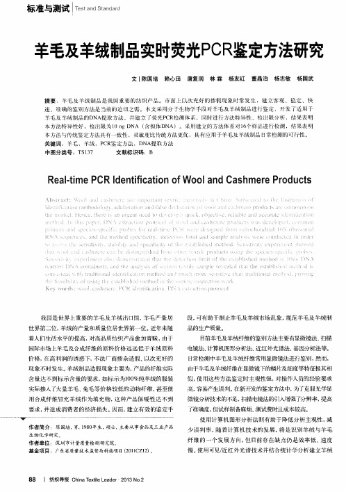 羊毛及羊绒制品实时荧光PCR鉴定方法研究