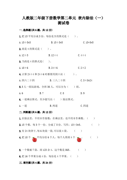 人教版二年级下册数学第二单元 表内除法(一) 测试卷完整答案