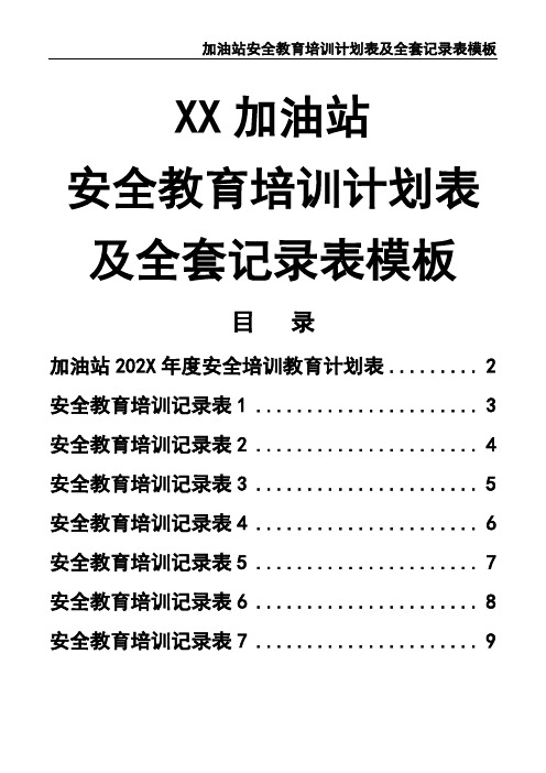 加油站安全教育培训计划表及全套记录表模板范本