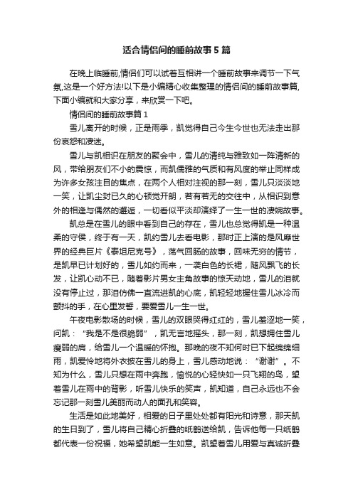 适合情侣间的睡前故事5篇