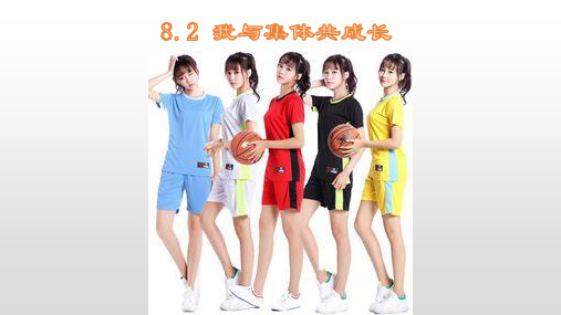 部编版道德与法治《我与集体共成长》完美课件