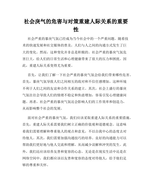 社会戾气的危害与对策重建人际关系的重要性