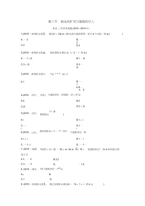 三年高考两年模拟2017版高考数学专题汇编第五章平面向量、数系的扩充与复数的引入3文