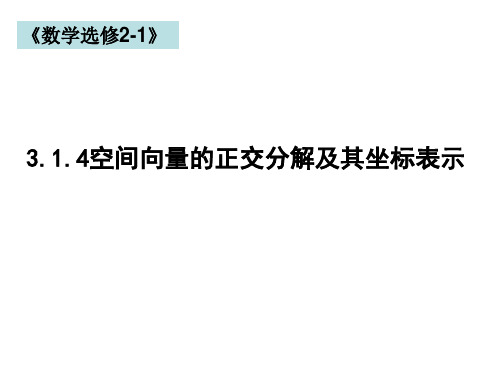 高中数学人教A选修2-1 3-1-4 空间向量的正交分解及其坐标表示 课件(14张)