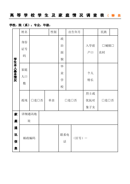 高等学校学生及家庭情况调查表通用版