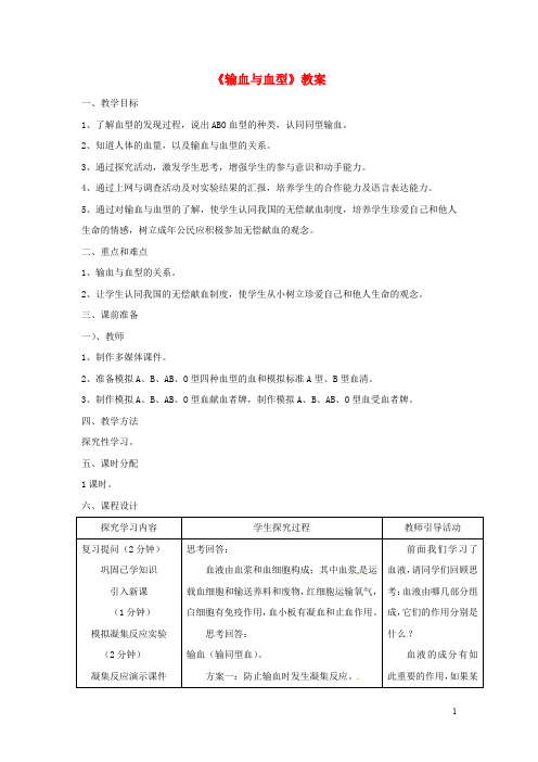 2020七年级生物下册4.4.4《输血与血型》教案2(新版)新人教版