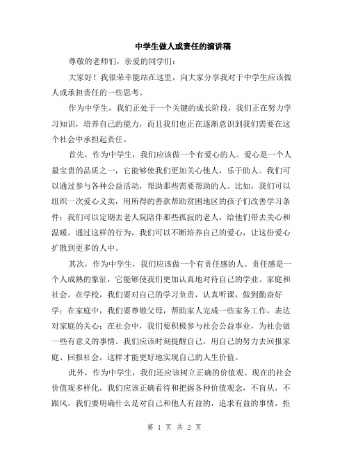 中学生做人或责任的演讲稿