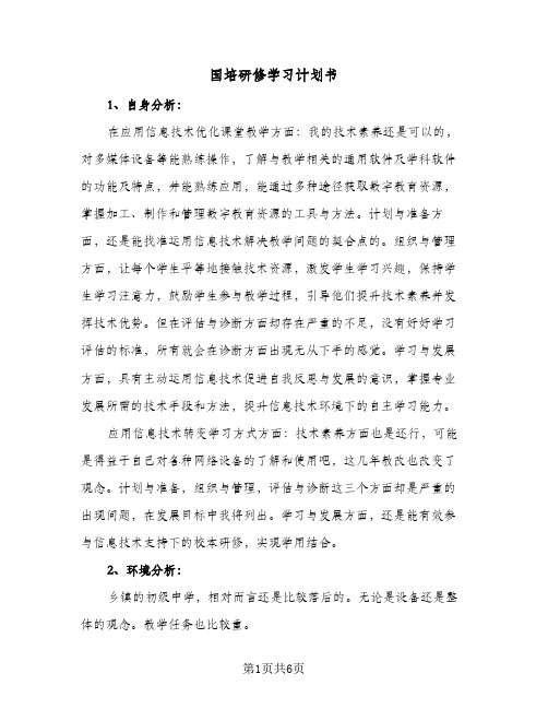 国培研修学习计划书(三篇)