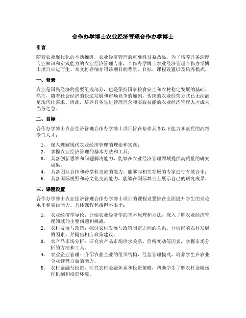 合作办学博士农业经济管理合作办学博士