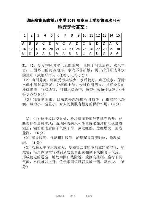 湖南省衡阳市第八中学2019届高三上学期第四次月考地理答案