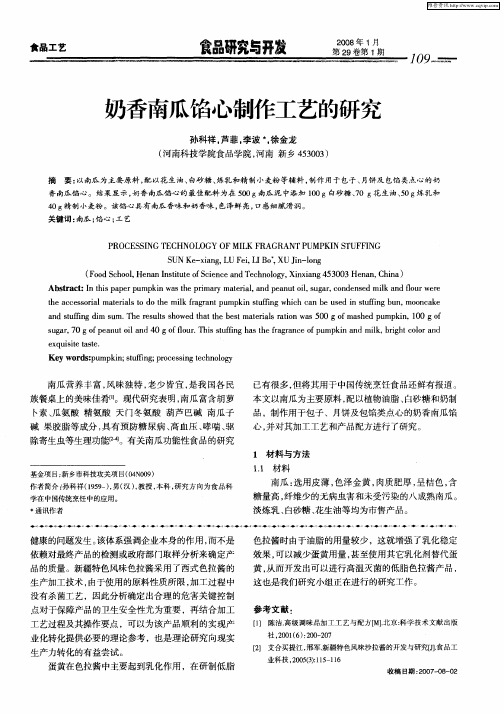 奶香南瓜馅心制作工艺的研究