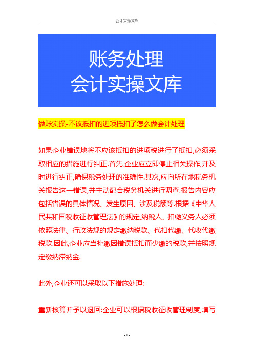 做账实操-不该抵扣的进项抵扣了怎么做会计处理