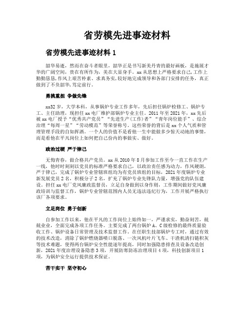 省劳模先进事迹材料