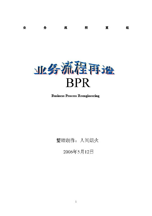 BPR业务流程现造PDF82(1)新