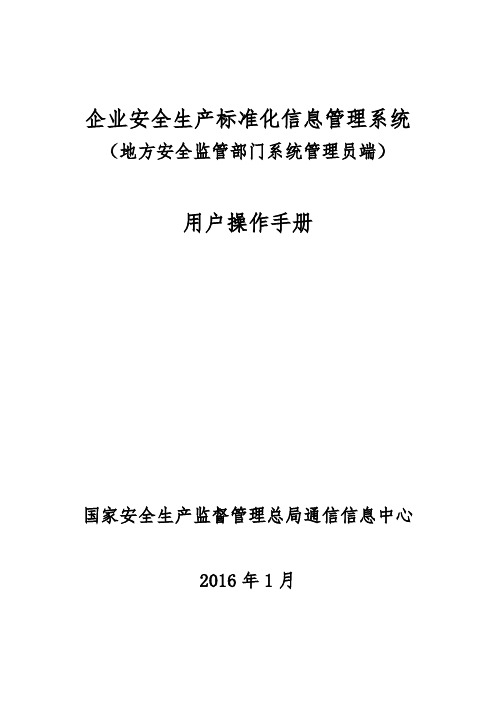 6企业安全生产标准化信息管理系统用户操作手册(地方安全监管部门系统管理员端)