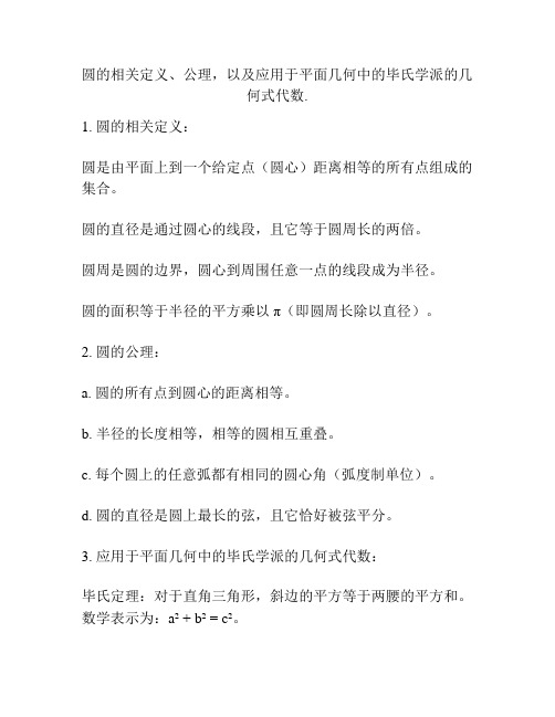 圆的相关定义、公理,以及应用于平面几何中的毕氏学派的几何式代数.