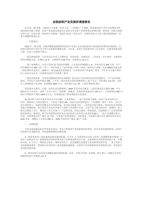 加快纺织产业发展的调查报告
