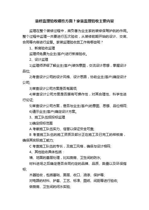 装修监理验收哪些方面？家装监理验收主要内容