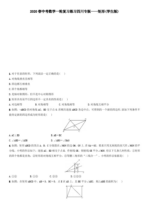 2020年九年级中考中考数学一轮复习：四川专版——矩形练习(含答案)