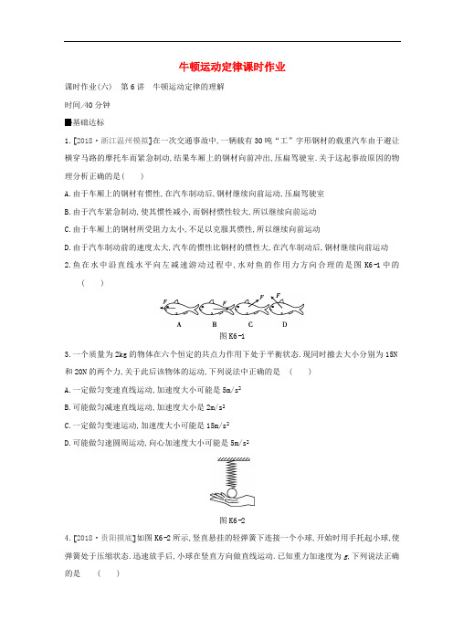 全品复习方案2020届高考物理一轮复习第3单元牛顿运动定律课时作业含解析