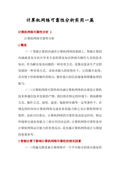 计算机网络可靠性分析实用一篇