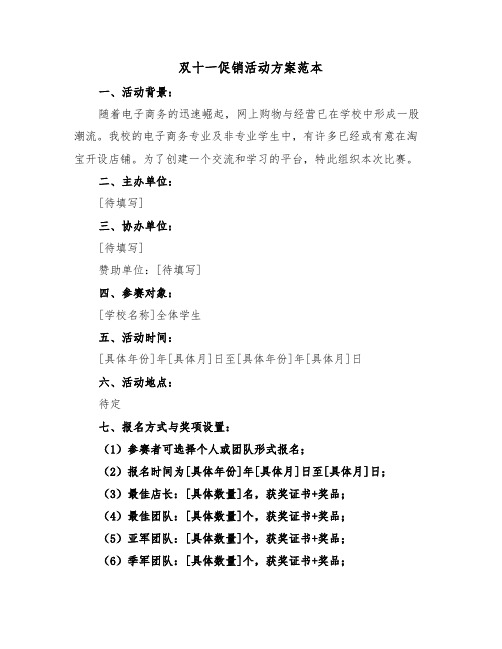 双十一促销活动方案范本(六篇)