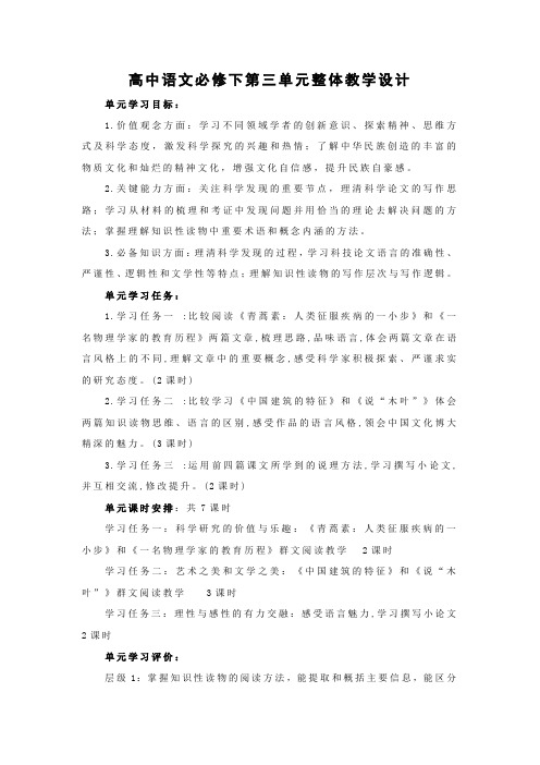 第三单元整体教学设计   2023-2024学年统编版高中语文必修下册.doc