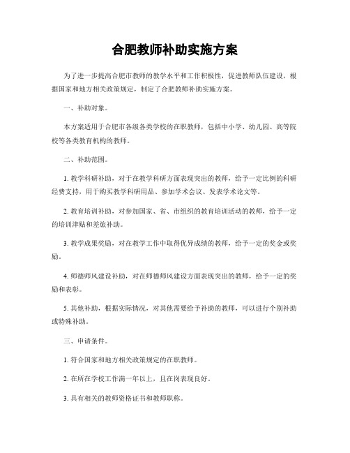 合肥教师补助实施方案