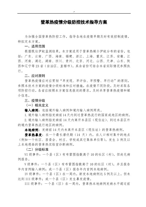 登革热疫情分级防控技术指导方案