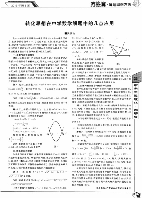 转化思想在中学数学解题中的几点应用