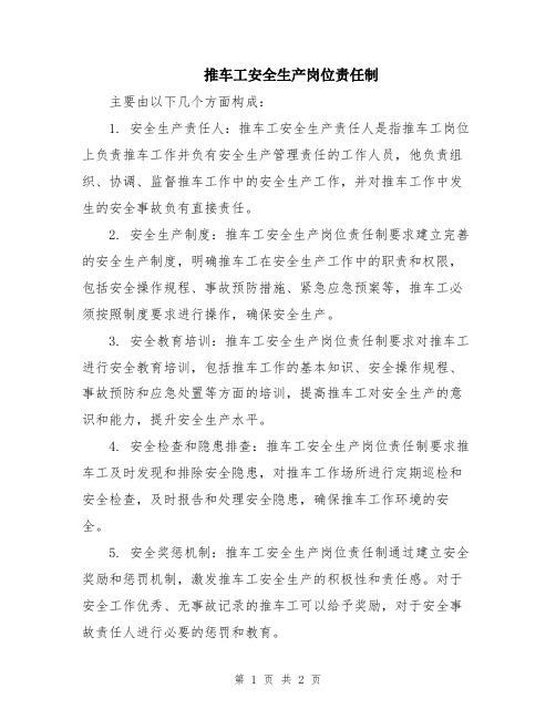 推车工安全生产岗位责任制