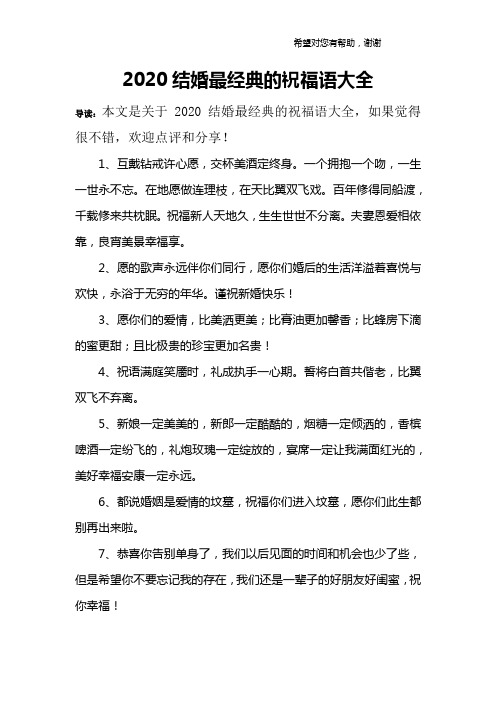 2020结婚最经典的祝福语大全