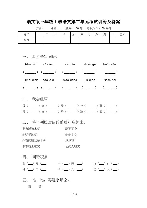 语文版三年级上册语文第二单元考试训练及答案
