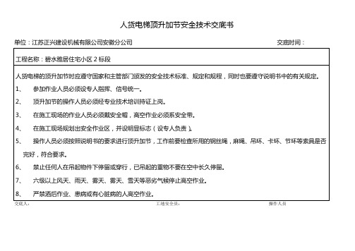 人货电梯及塔吊顶升加节安全技术交底书