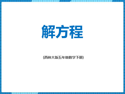 西师大版五年级下册数学《解方程》方程说课教学课件