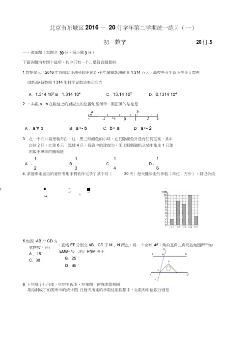 20162017北京市东城区初三数学一模试题及答案word版