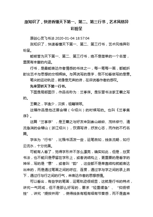 涨知识了，快速看懂天下第一、第二、第三行书，艺术风格异彩纷呈