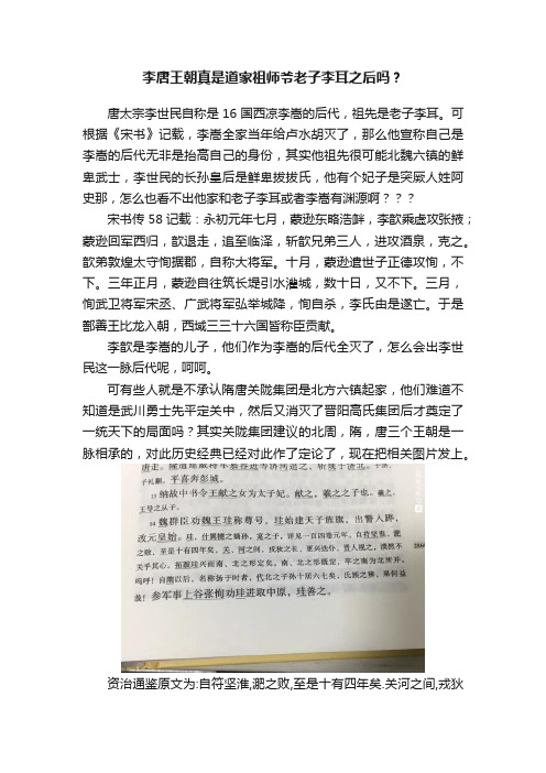 李唐王朝真是道家祖师爷老子李耳之后吗？