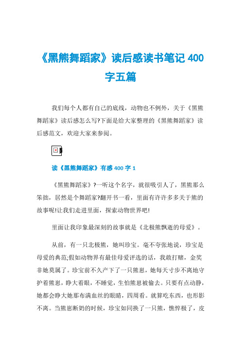 《黑熊舞蹈家》读后感读书笔记400字五篇