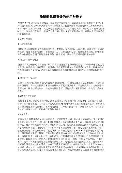 浅谈静脉留置针的使用与维护