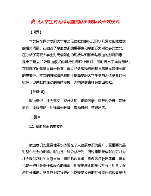 高职大学生对无偿献血的认知现状及长效模式