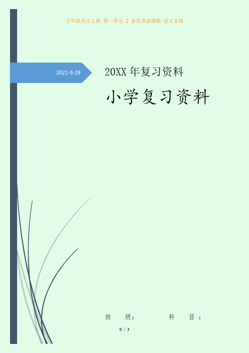 五年级语文上册 第一单元 2 金奖章说课稿 语文S版