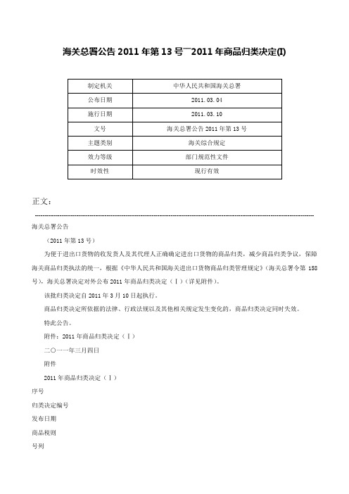 海关总署公告2011年第13号――2011年商品归类决定(I)-海关总署公告2011年第13号