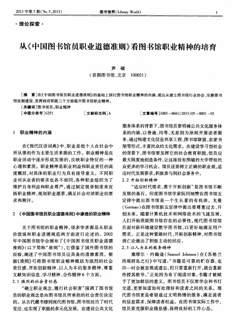 从《中国图书馆员职业道德准则》看图书馆职业精神的培育