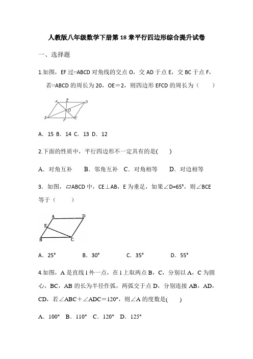 人教版八年级数学下册第18章平行四边形综合提升试卷.docx