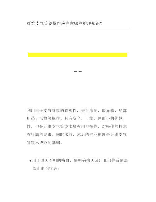 纤维支气管镜操作应注意哪些护理知识