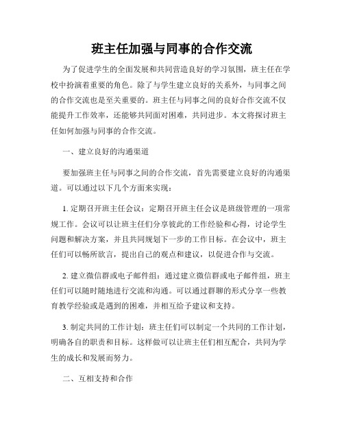 班主任加强与同事的合作交流