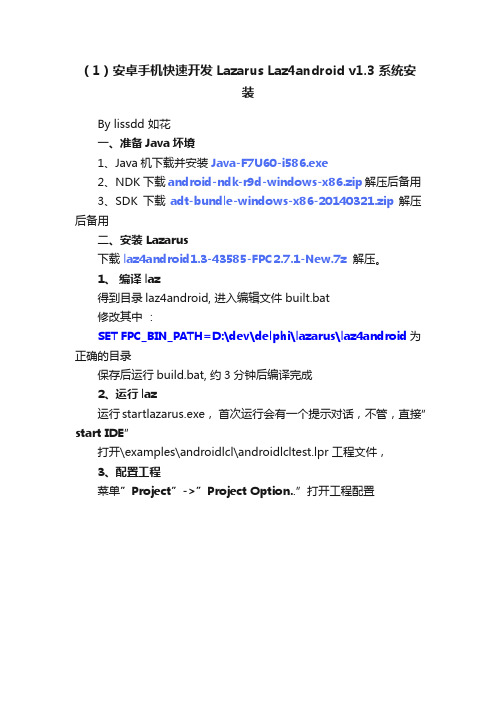 （1）安卓手机快速开发?Lazarus?Laz4android?v1.3?系统安装