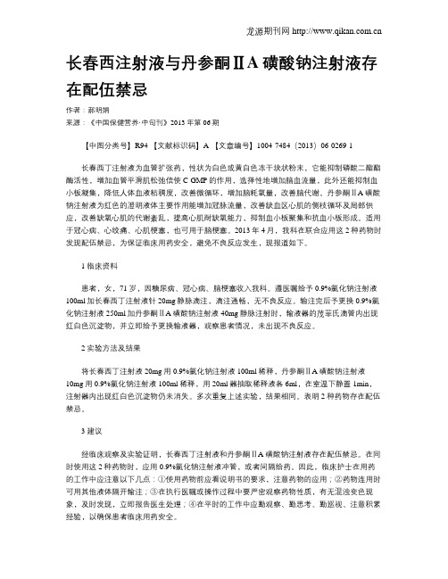 长春西注射液与丹参酮ⅡA磺酸钠注射液存在配伍禁忌