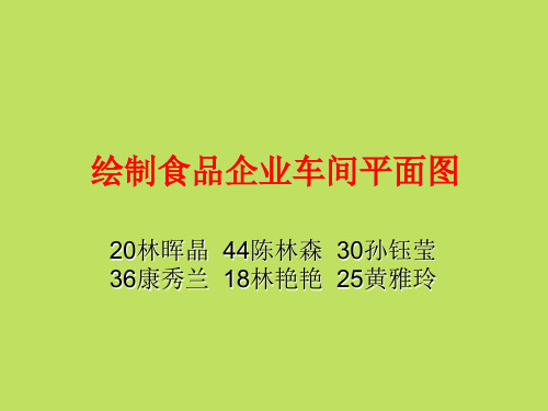 w3205-KJ10-绘制食品企业车间平面图(精)